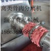 骨肉分離機 甲魚骨肉分離機