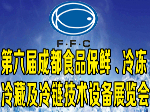 第六屆中國(guó)成都食品保鮮、冷凍冷藏及冷鏈技術(shù)設(shè)備展覽會(huì)