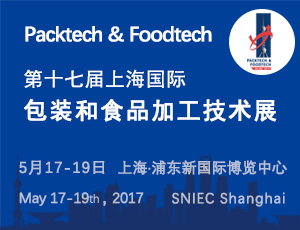 2017第十七屆上海國際包裝和食品加工技術展 展位銷售工作盛大開啟