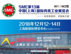 SME第13屆中國（上海）國際肉類工業(yè)展覽會