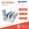 聯(lián)合食安WONE 重污垢洗靴機(jī)PBW-61 通道式鞋靴刷洗機(jī)