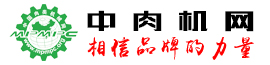 中國(guó)肉類機(jī)械網(wǎng)_中肉機(jī)網(wǎng)_肉類加工產(chǎn)業(yè)科技創(chuàng)新網(wǎng)